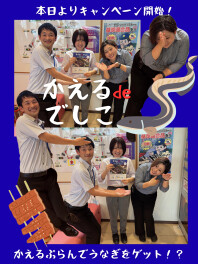 かえるdeでしこキャンペーン始まります！！
